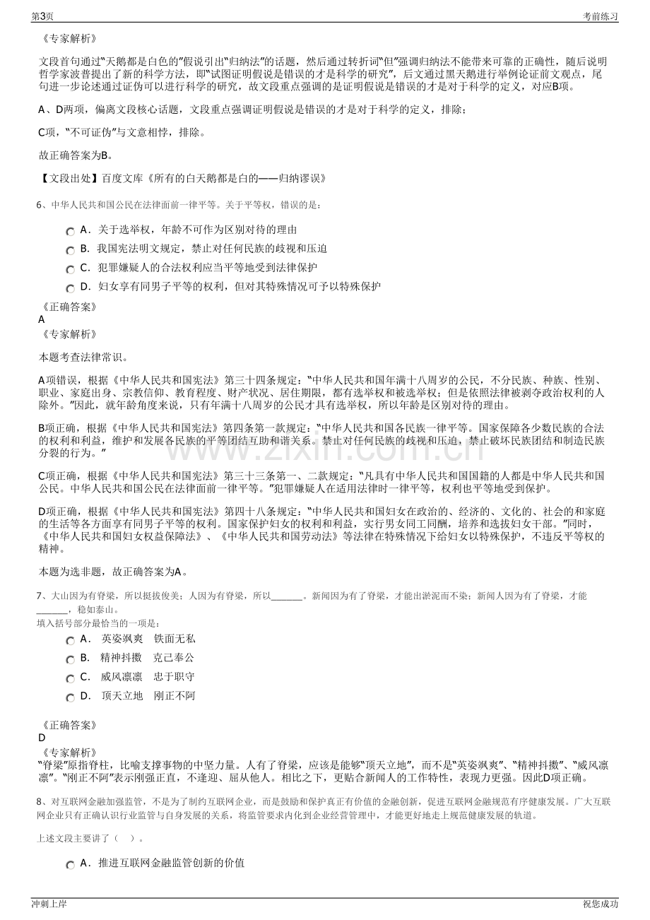 2024年安徽合肥北城建设投资(集团)有限公司招聘笔试冲刺题（带答案解析）.pdf_第3页