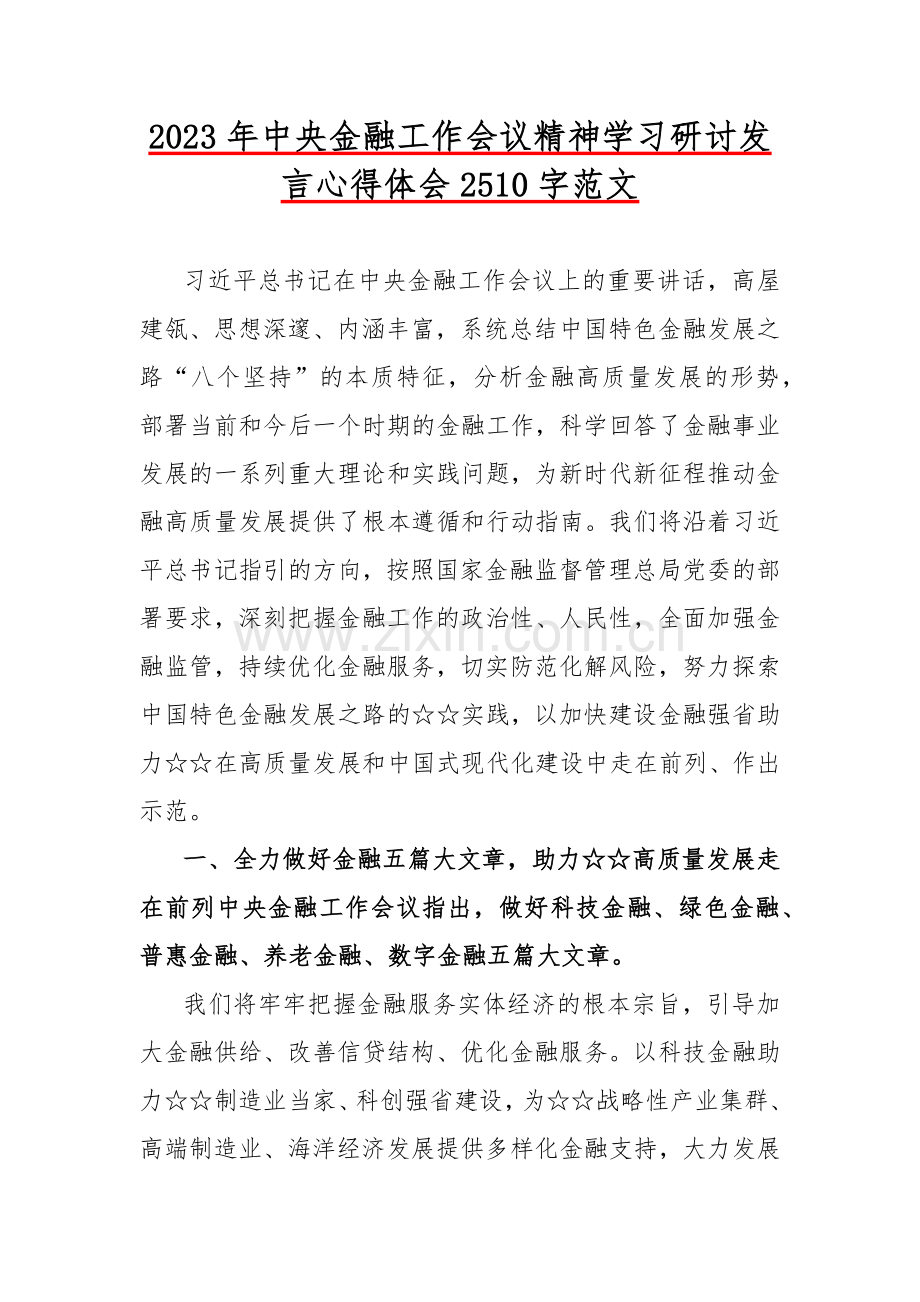 2023年中央金融工作会议精神学习研讨发言心得体会2510字范文.docx_第1页