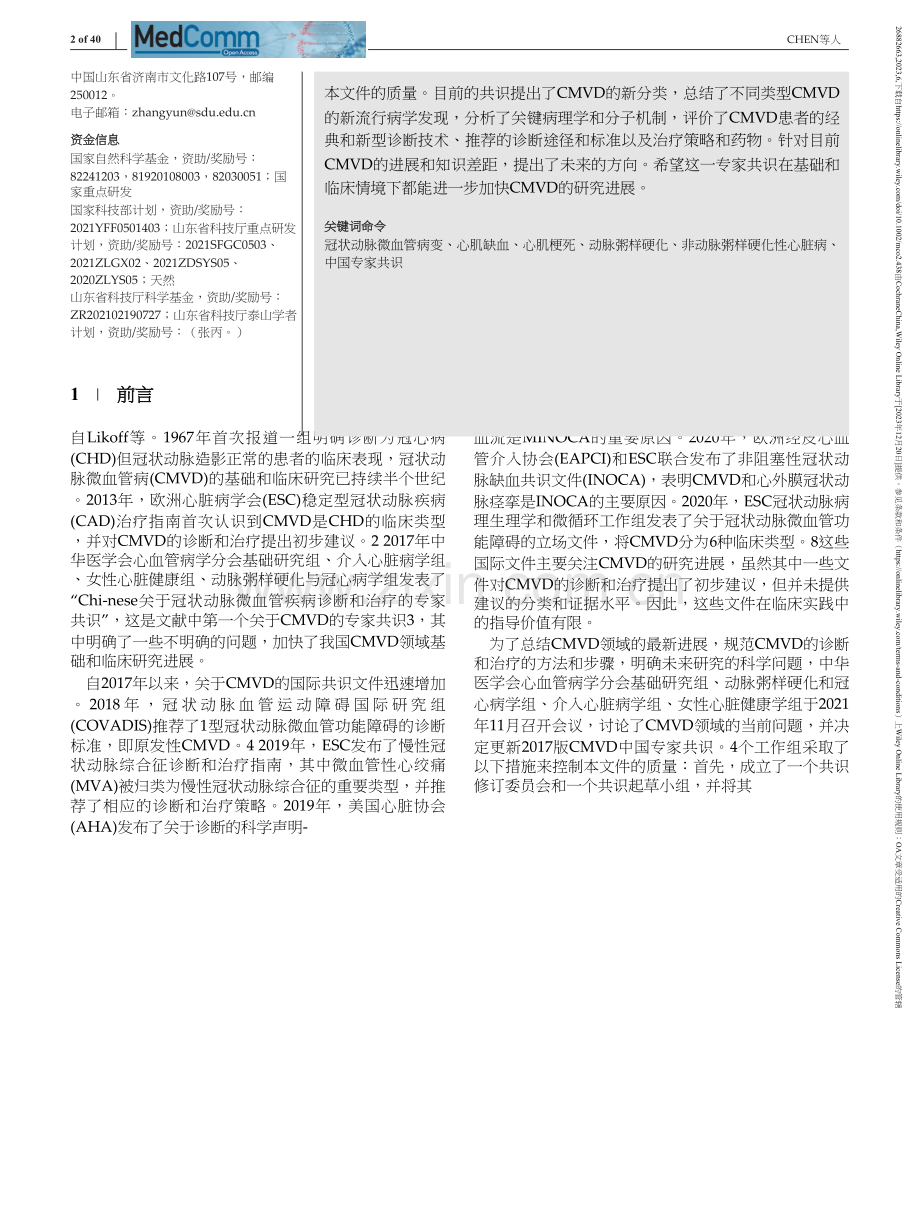 translated_冠状动脉微血管疾病的诊断与治疗中国专家共识（2023版）-中文版.docx_第2页
