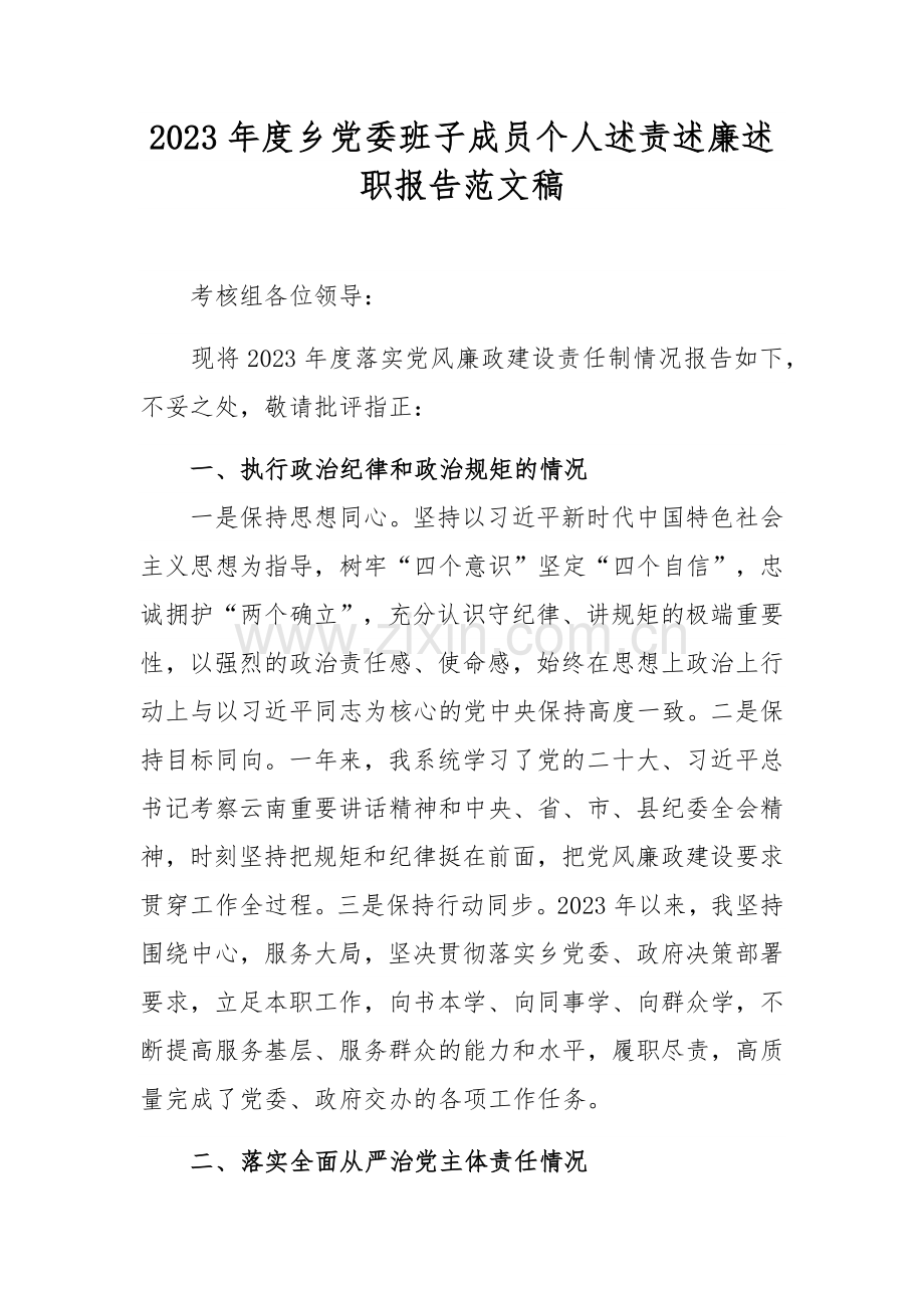 2023年度乡党委班子成员个人述责述廉述职报告范文稿.docx_第1页