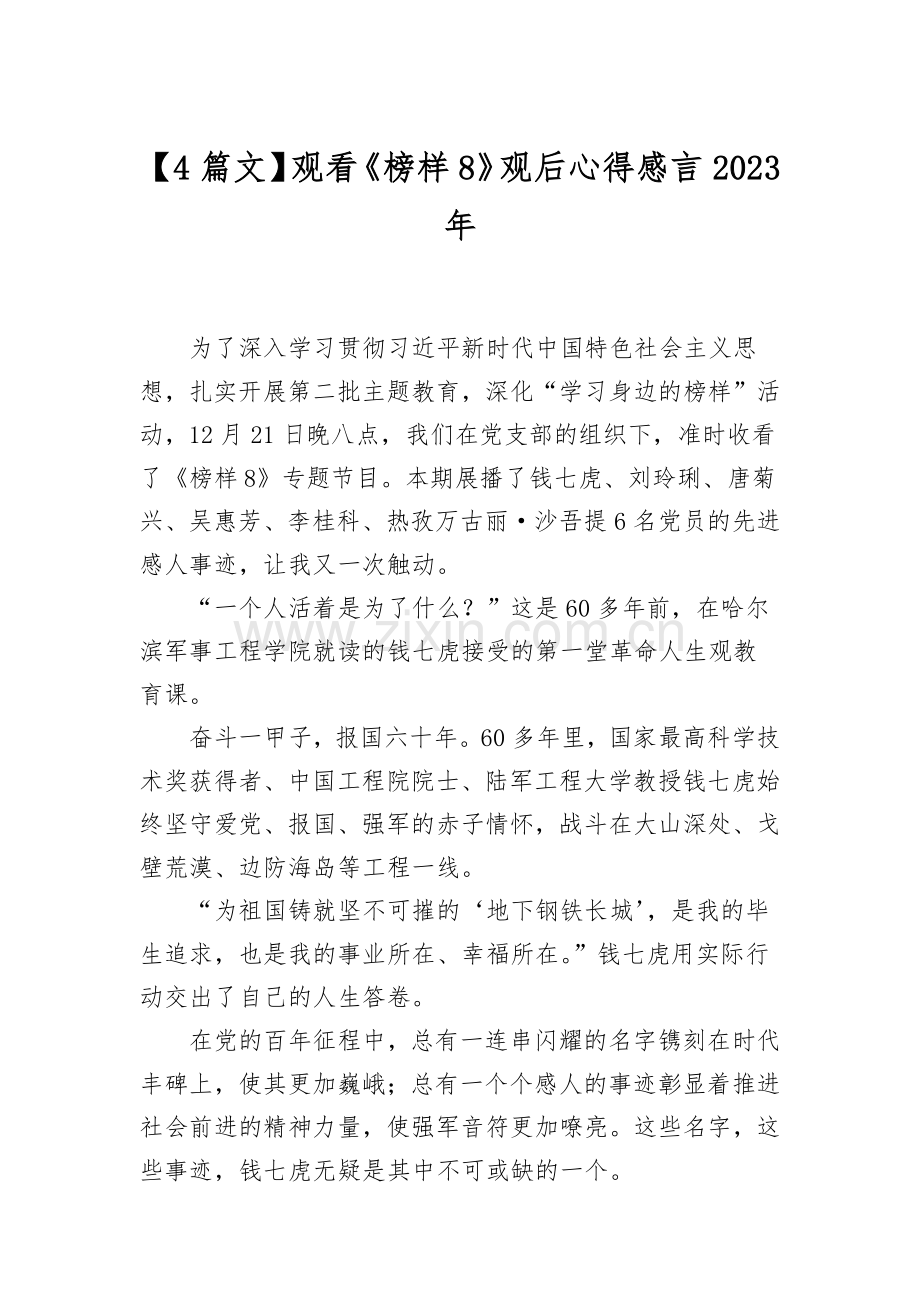 【4篇文】观看《榜样8》观后心得感言2023年.docx_第1页