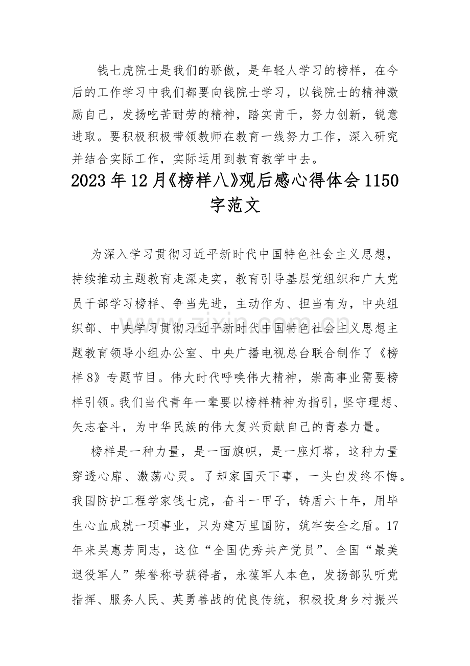 【4篇文】观看《榜样8》观后心得感言2023年.docx_第2页