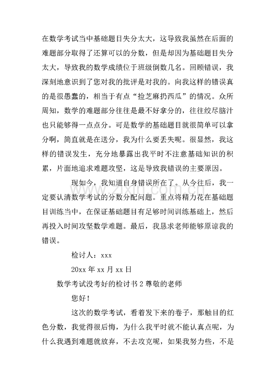 数学考试没考好的检讨书范文.pdf_第2页