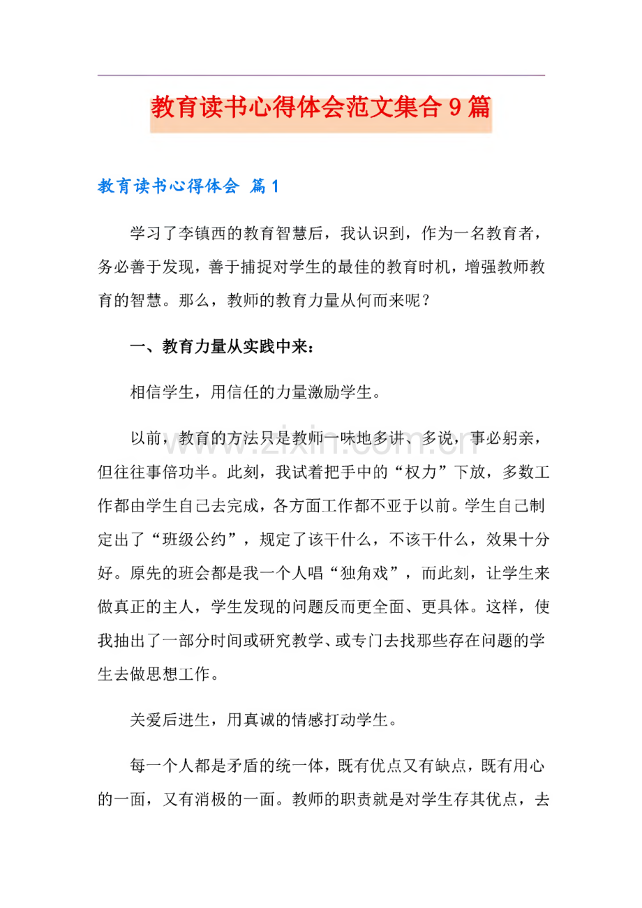 教育读书心得体会范文集合9篇.pdf_第1页