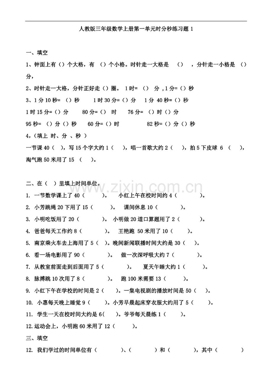 人教版小学三年级数学上册全册单元检测试题.pdf_第2页