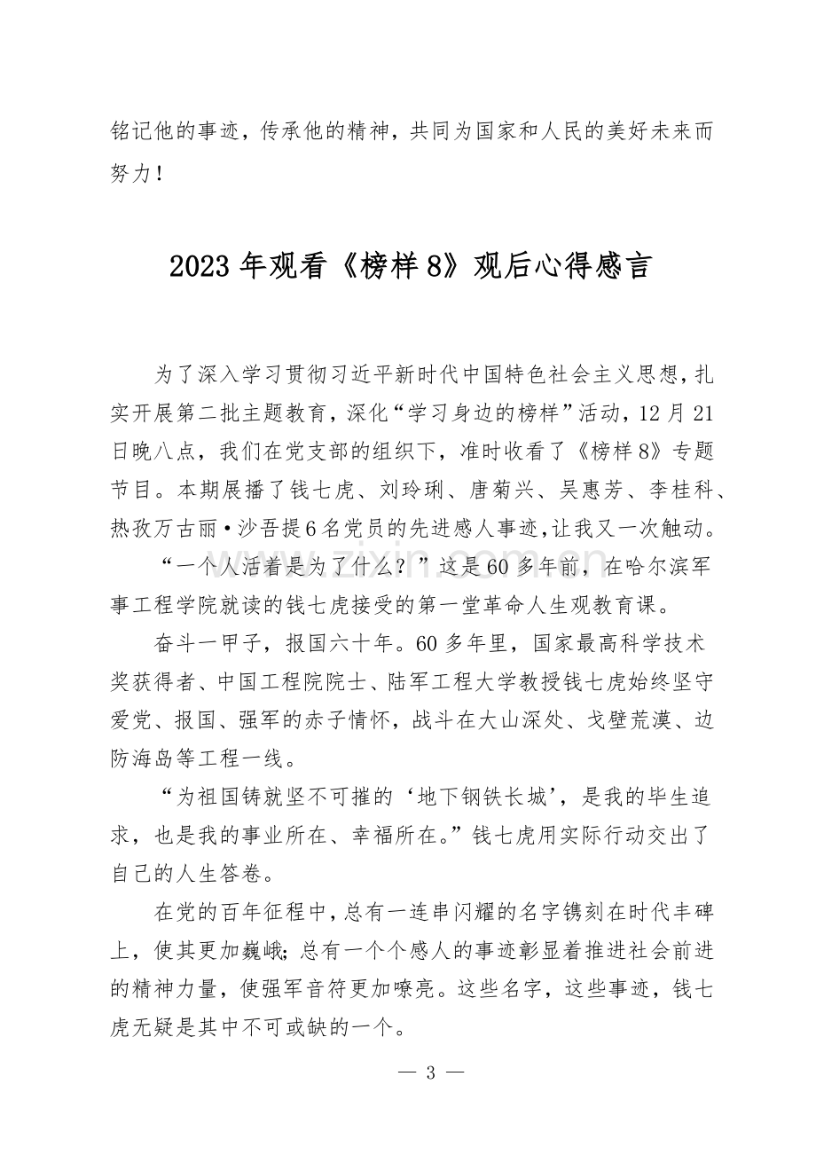 收看2023年12月21日晚《榜样8》专题节目观后感心得感悟稿2篇（供参考）.docx_第3页