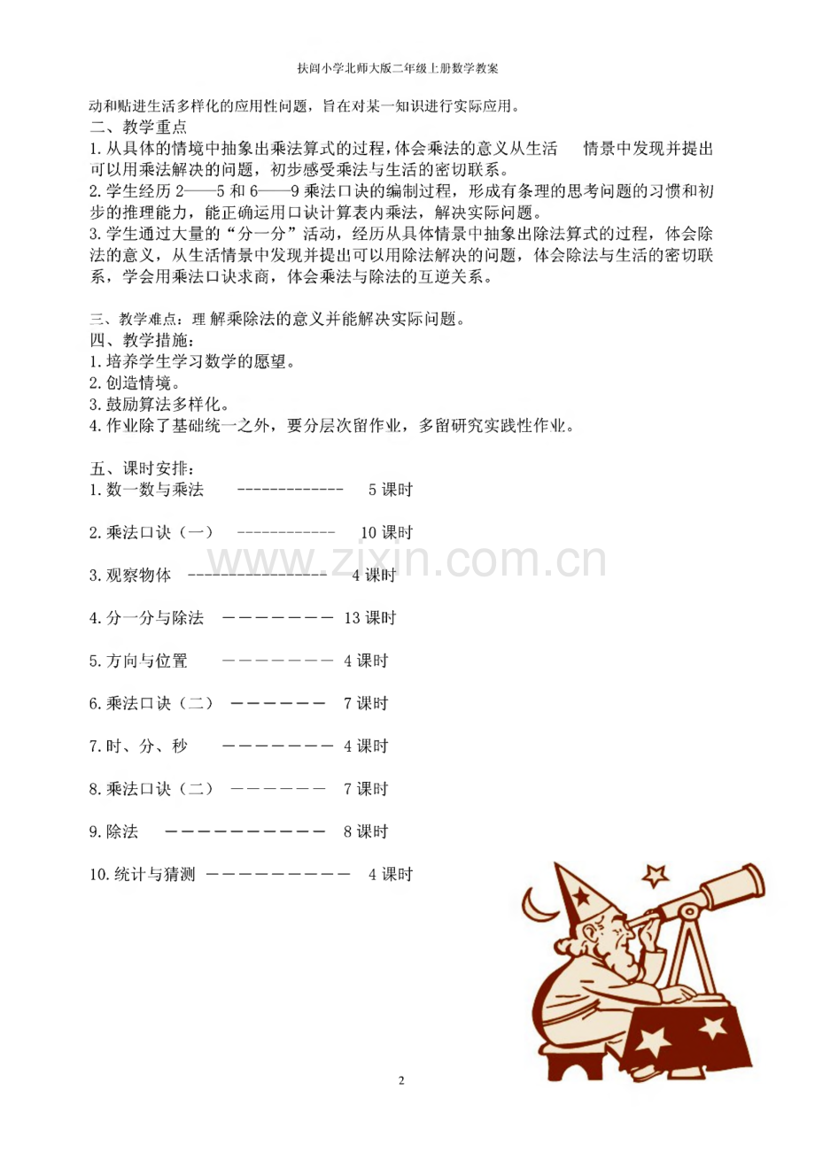 北师大二年级上册数学教学计划.pdf_第2页