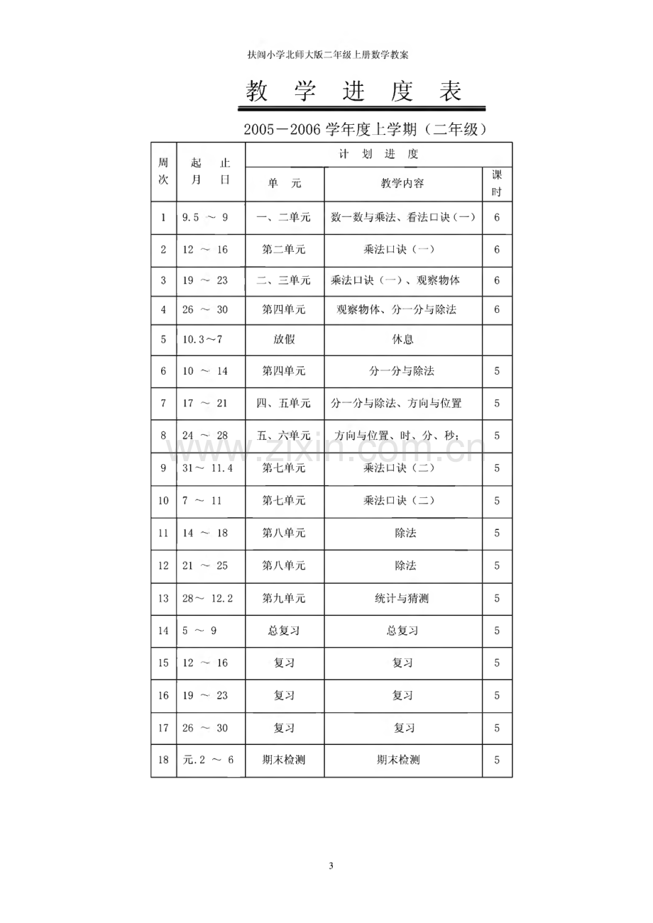 北师大二年级上册数学教学计划.pdf_第3页