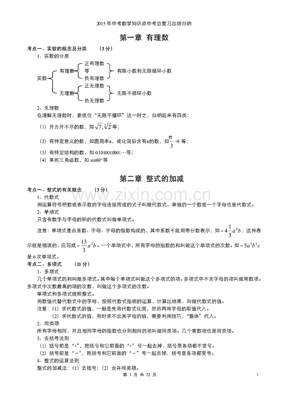 中考数学知识点中考总复习总结归纳.pdf_第1页