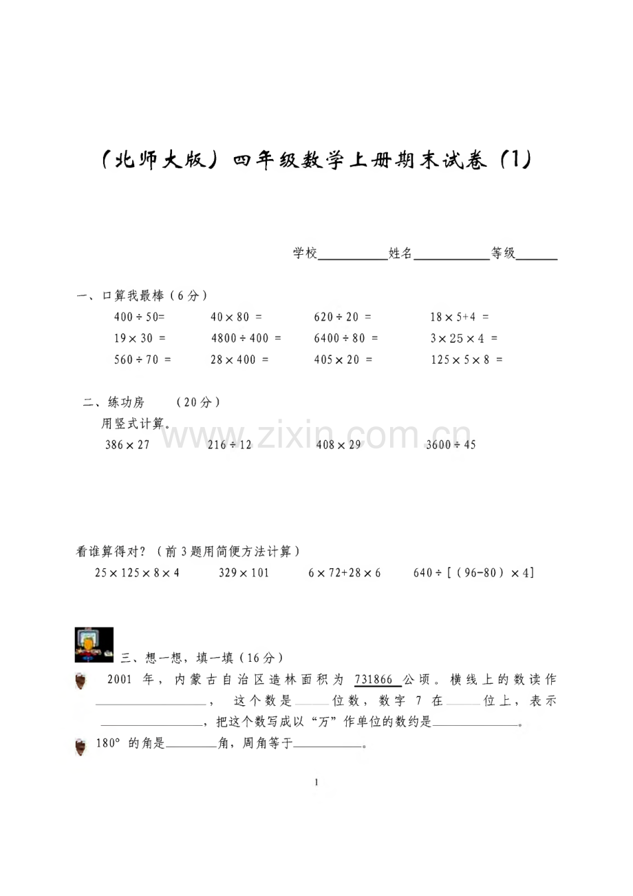 北师大版小学数学四年级上册期末试卷.pdf_第1页