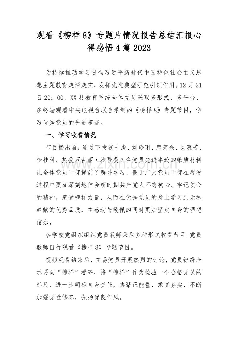 观看《榜样8》专题片情况报告总结汇报心得感悟4篇2023.docx_第1页