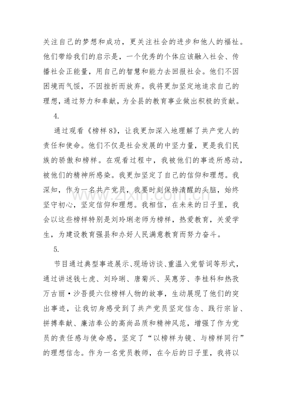 观看《榜样8》专题片情况报告总结汇报心得感悟4篇2023.docx_第3页