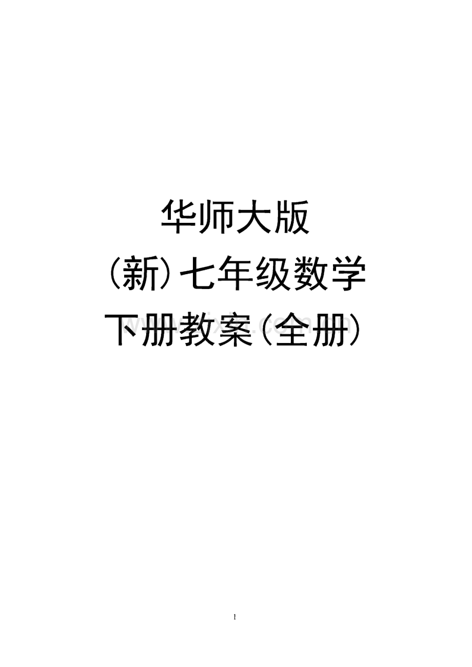 华师大版七年级数学下册教案(全册).pdf_第1页