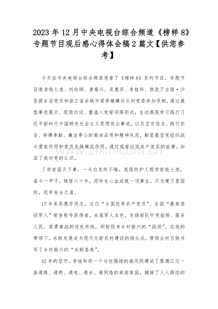 2023年12月中央电视台综合频道《榜样8》专题节目观后感心得体会稿2篇文【供您参考】.docx_第1页