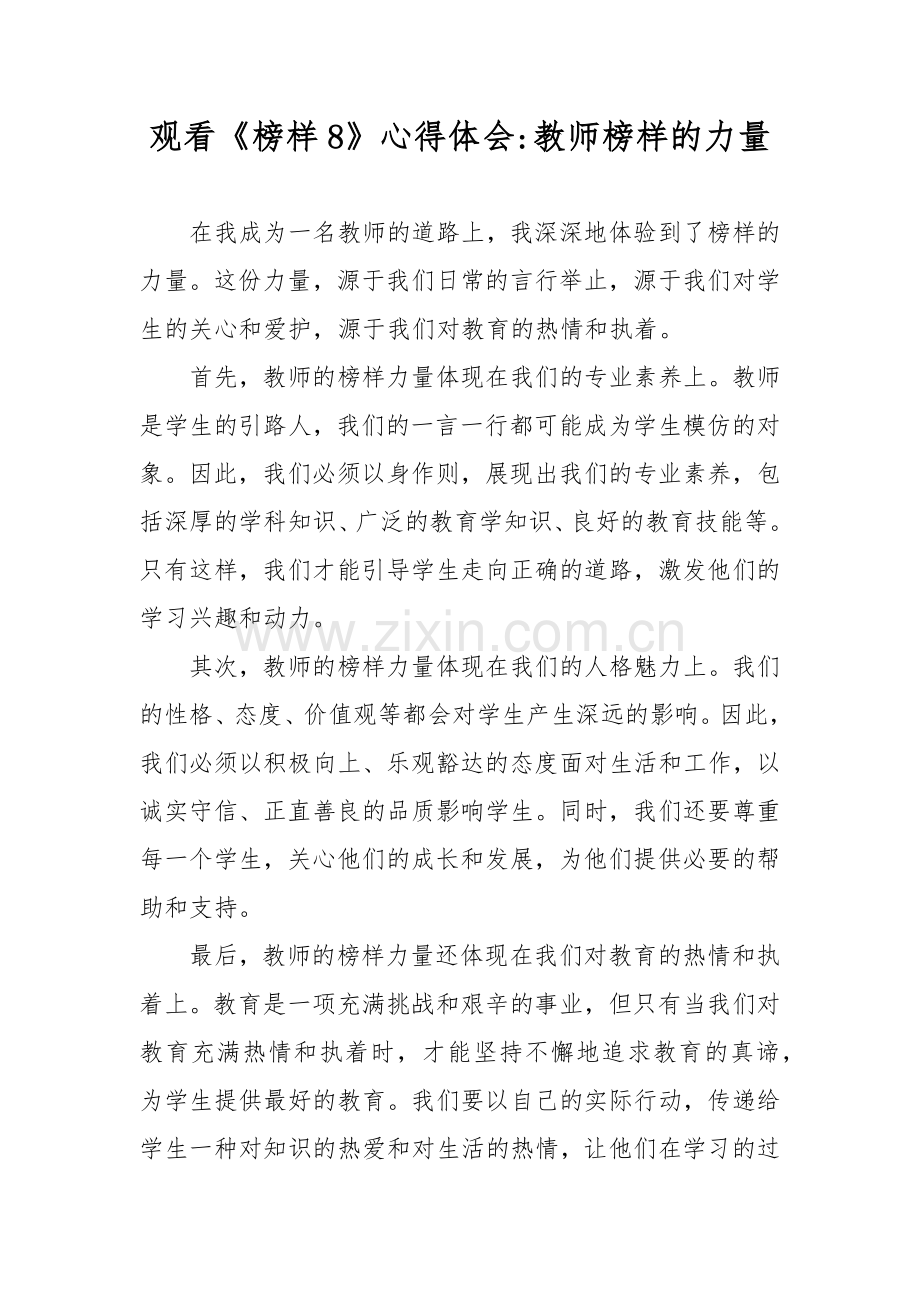 观看《榜样8》心得体会教师榜样的力量.docx_第1页