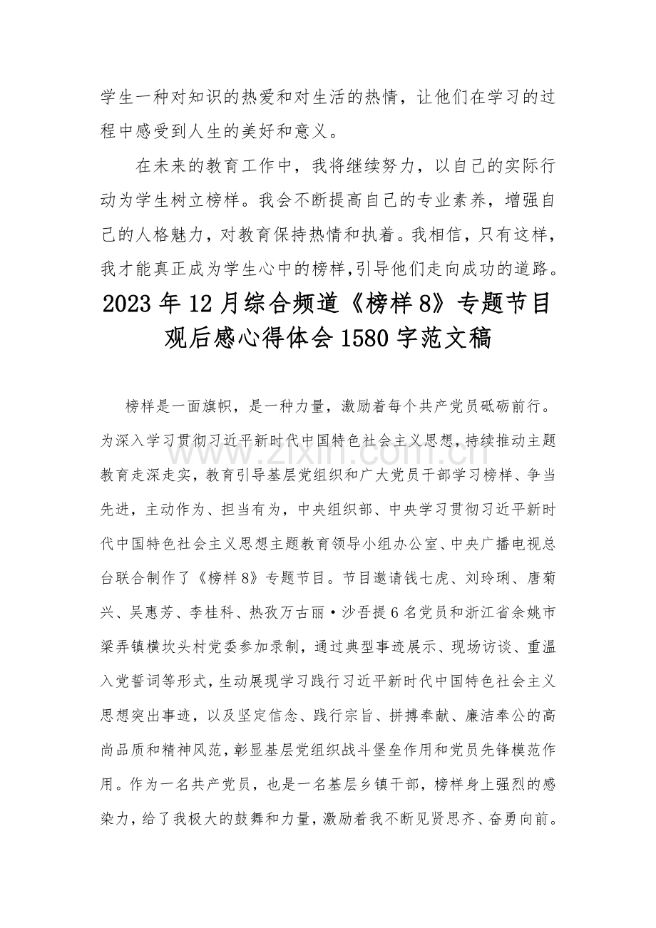 四篇：2023观看系列节目《榜样8》心得体会：教师榜样的力量.docx_第2页