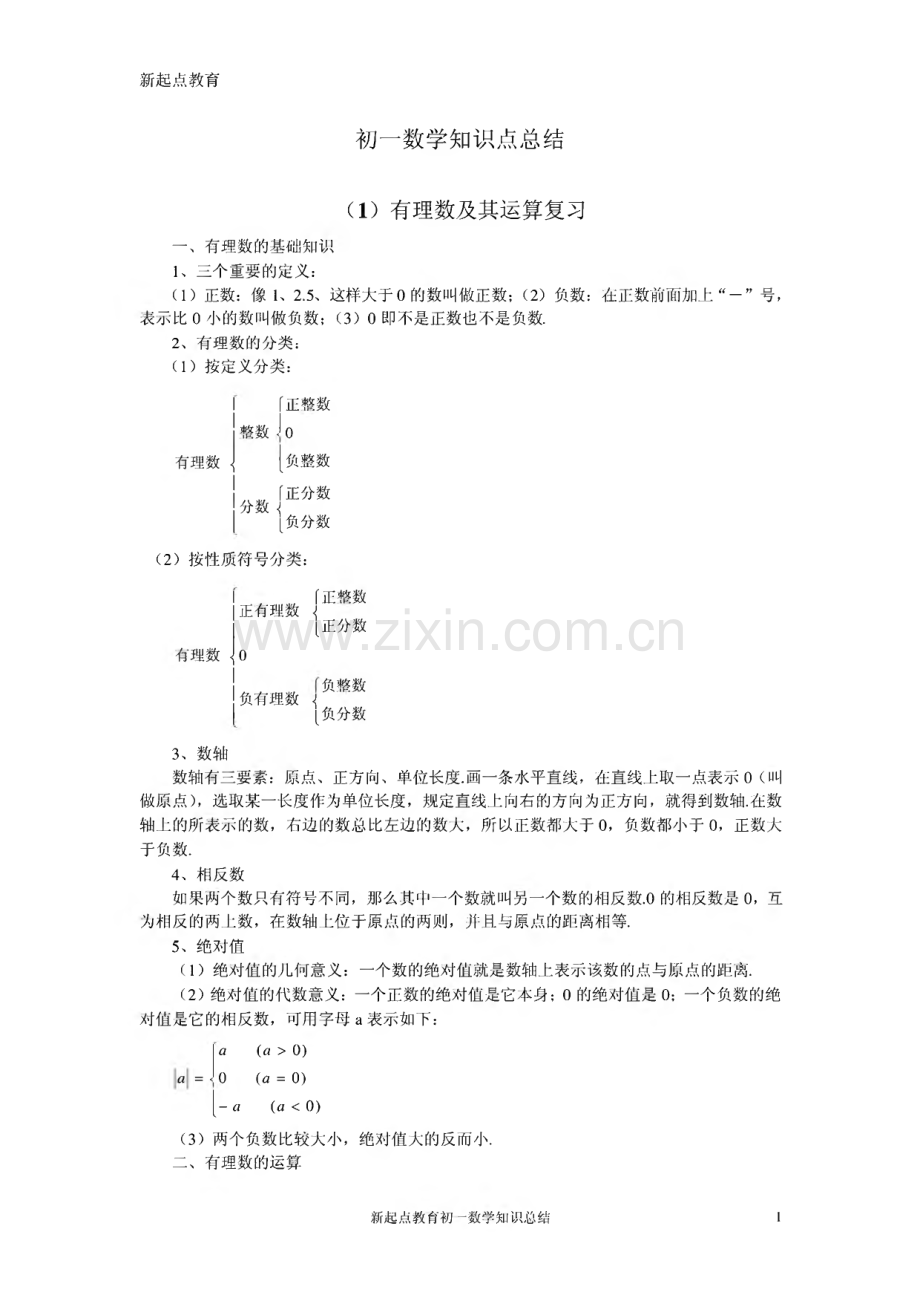 初一数学知识点总结.pdf_第1页