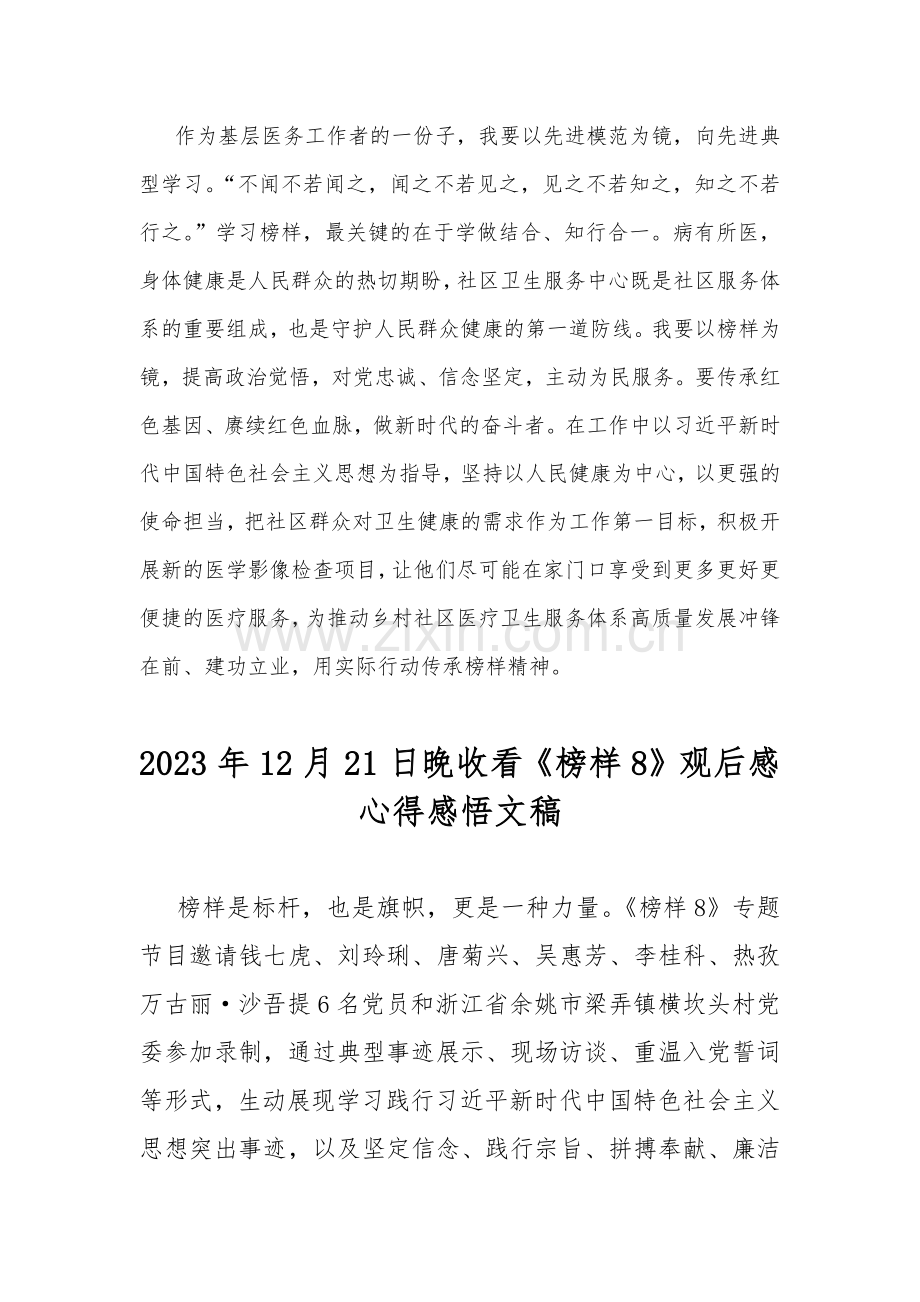 2023年12月收看综合频道《榜样8》专题节目观后感心得体会2份稿（供参考文）.docx_第3页