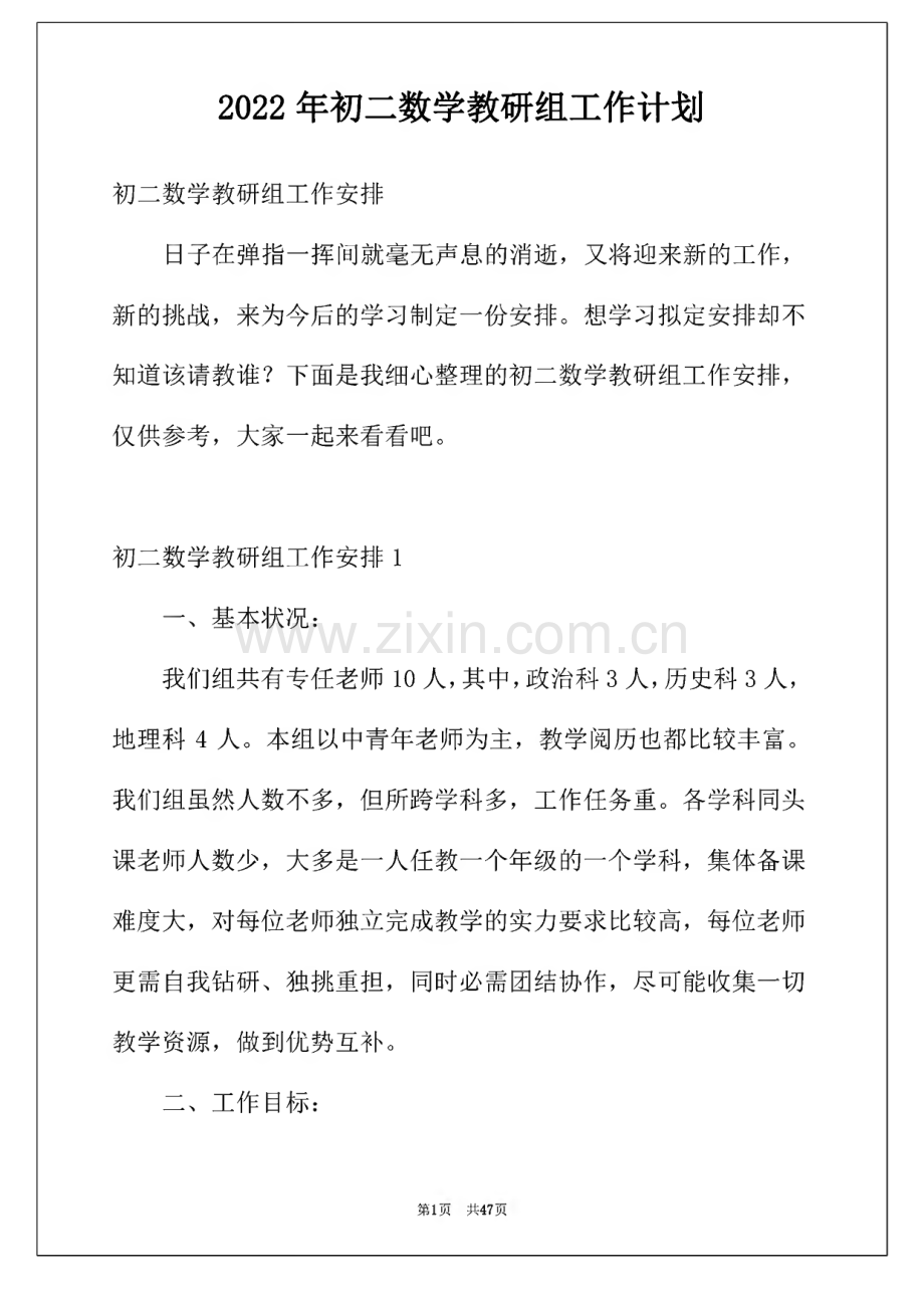 2022初二数学教研组工作计划范文.pdf_第1页