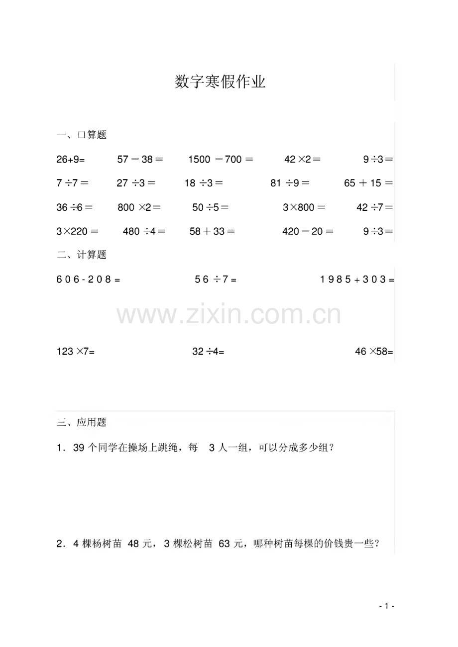 某小学三年级数学寒假作业题.pdf_第1页