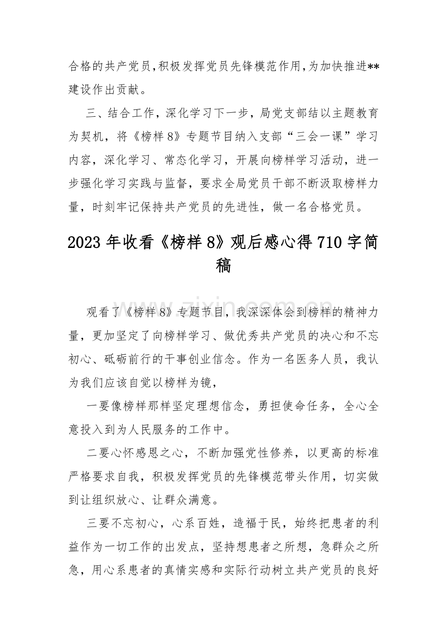 2023年观看《榜样8》专题节目情况报告总结汇报范文稿【2篇】可参考.docx_第2页