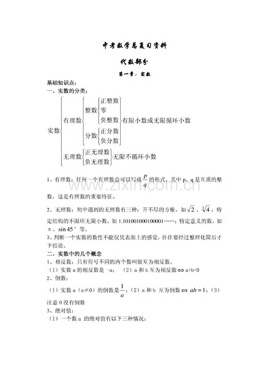 中考数学总复习资料代数部分.pdf_第1页