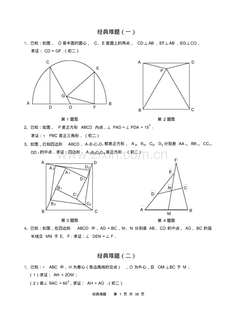 初中数学经典几何难题及答案.pdf_第1页