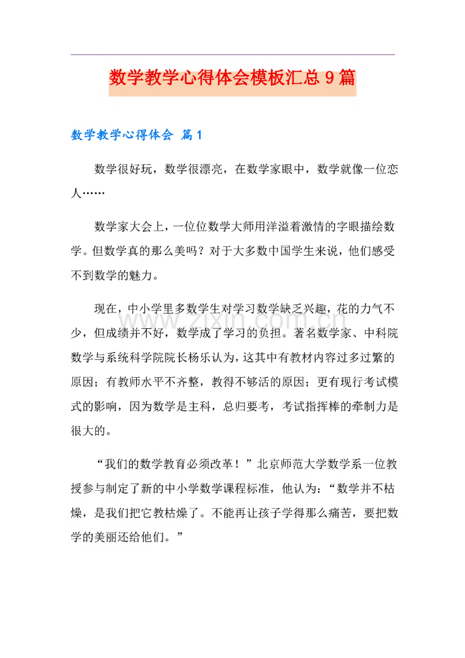 数学教学心得体会范文汇总9篇.pdf_第1页