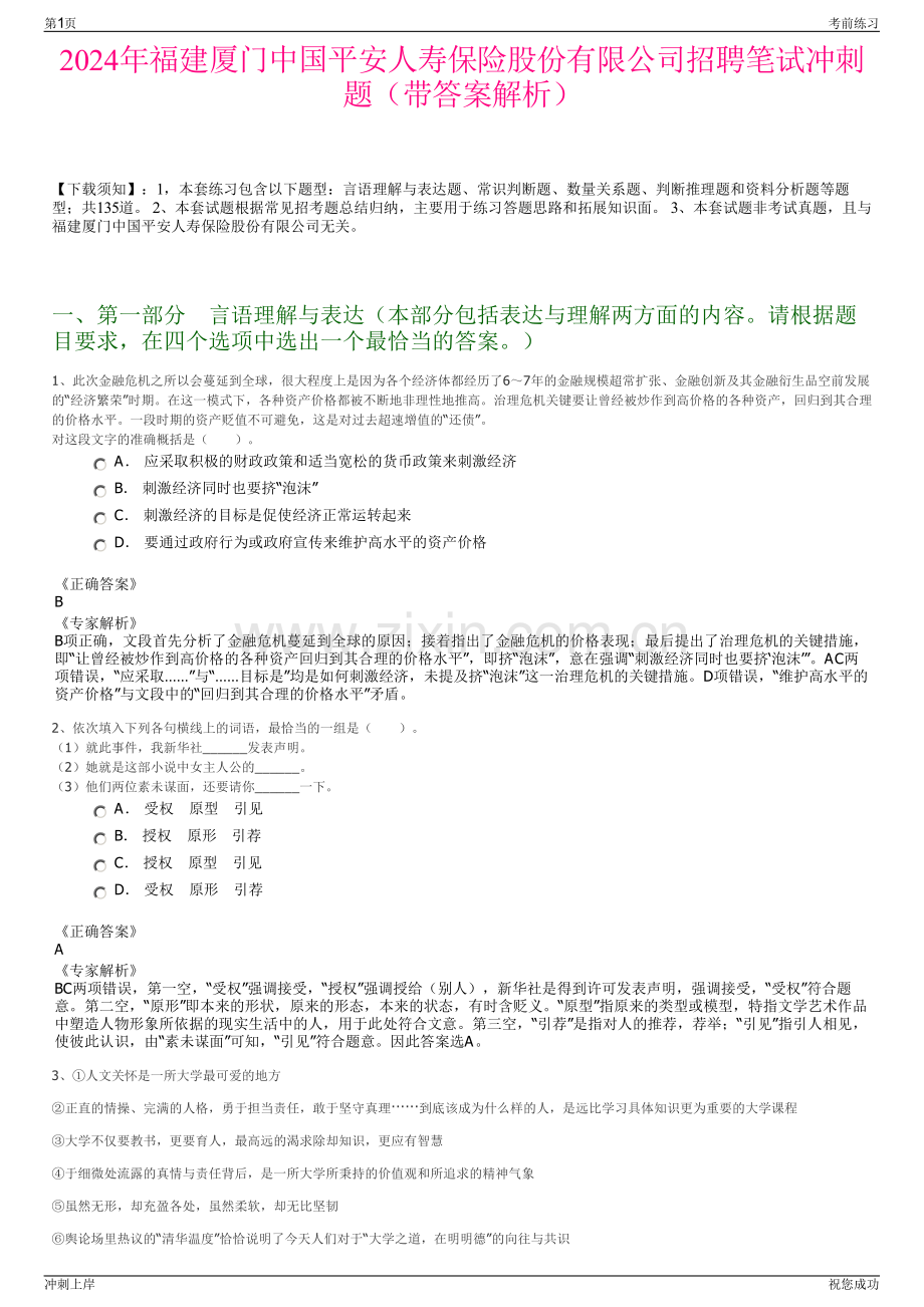 2024年福建厦门中国平安人寿保险股份有限公司招聘笔试冲刺题（带答案解析）.pdf_第1页