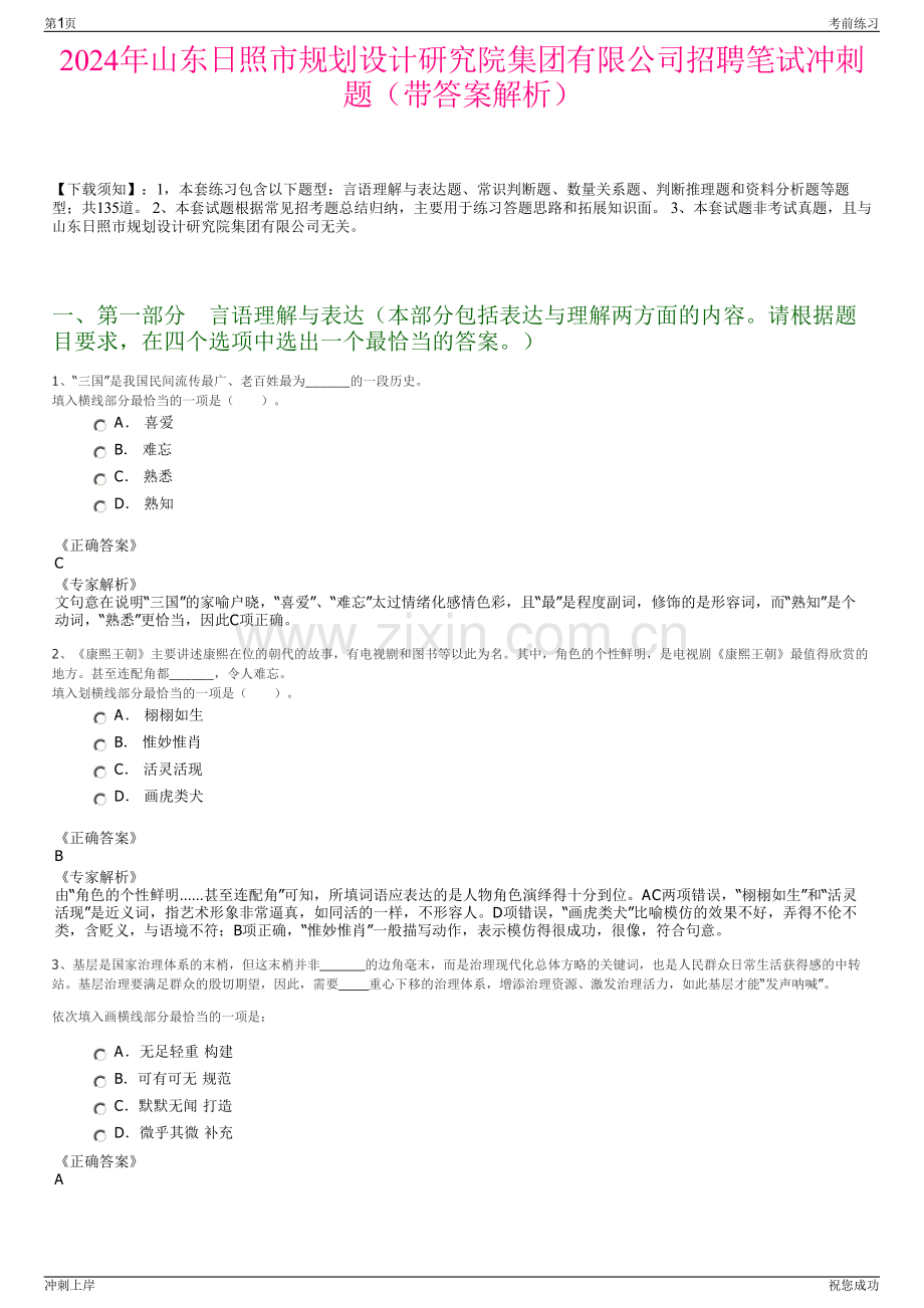 2024年山东日照市规划设计研究院集团有限公司招聘笔试冲刺题（带答案解析）.pdf_第1页