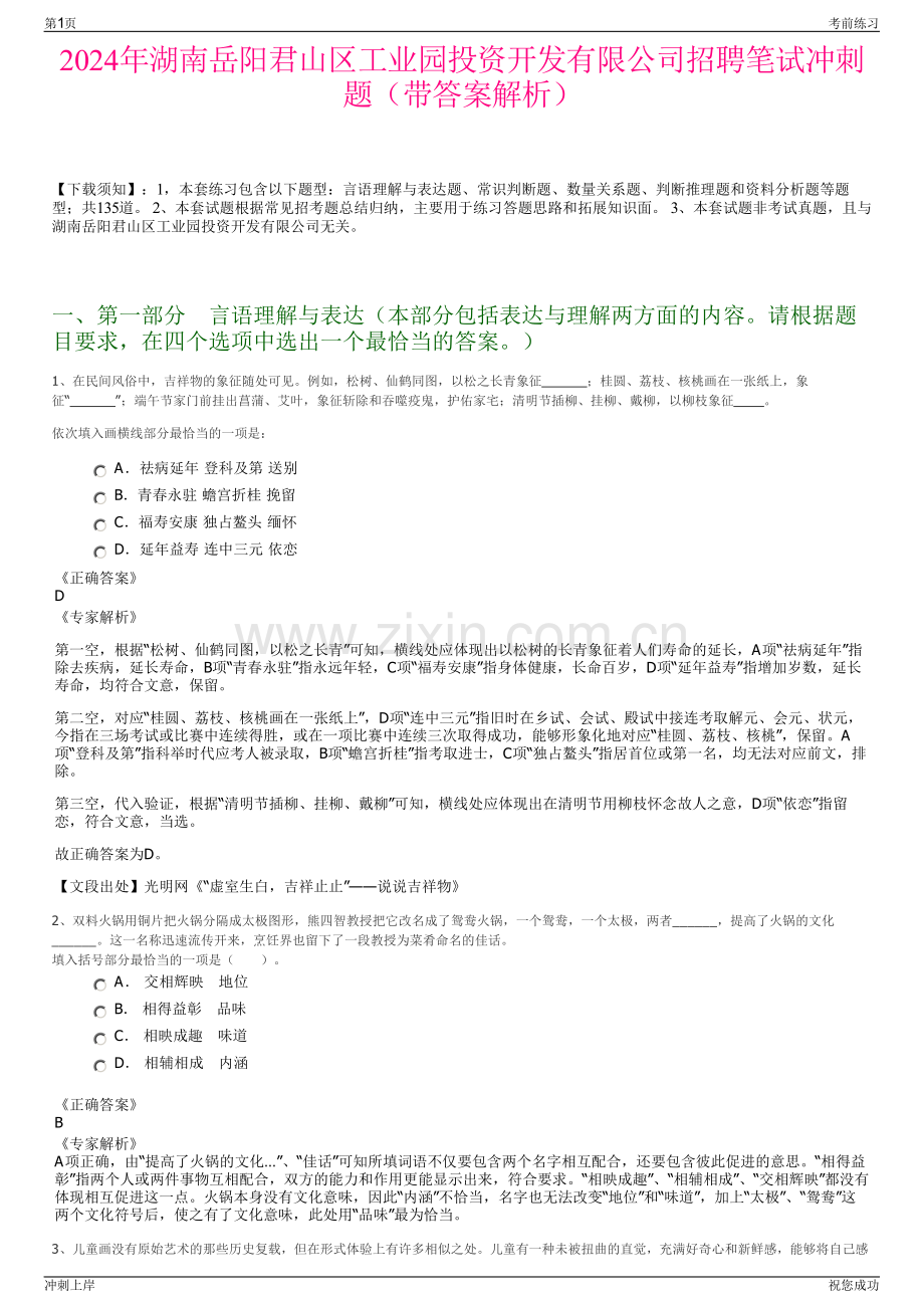 2024年湖南岳阳君山区工业园投资开发有限公司招聘笔试冲刺题（带答案解析）.pdf_第1页