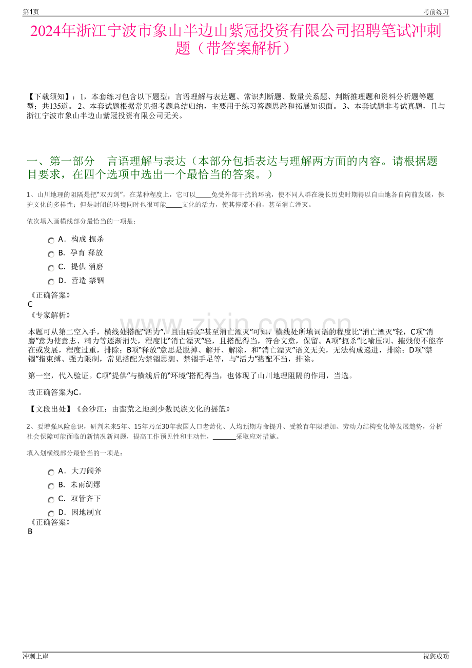 2024年浙江宁波市象山半边山紫冠投资有限公司招聘笔试冲刺题（带答案解析）.pdf_第1页