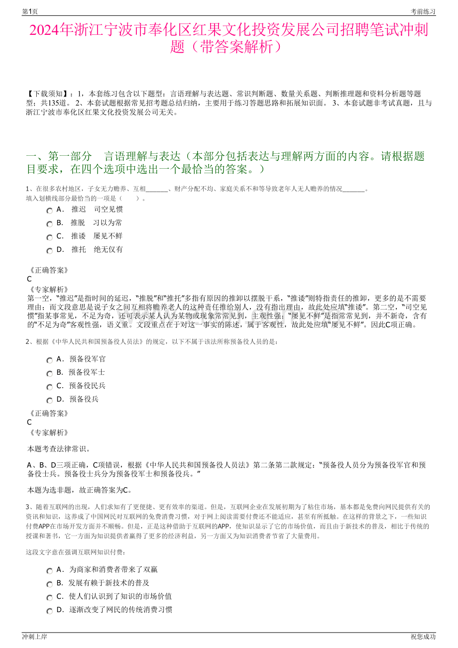 2024年浙江宁波市奉化区红果文化投资发展公司招聘笔试冲刺题（带答案解析）.pdf_第1页