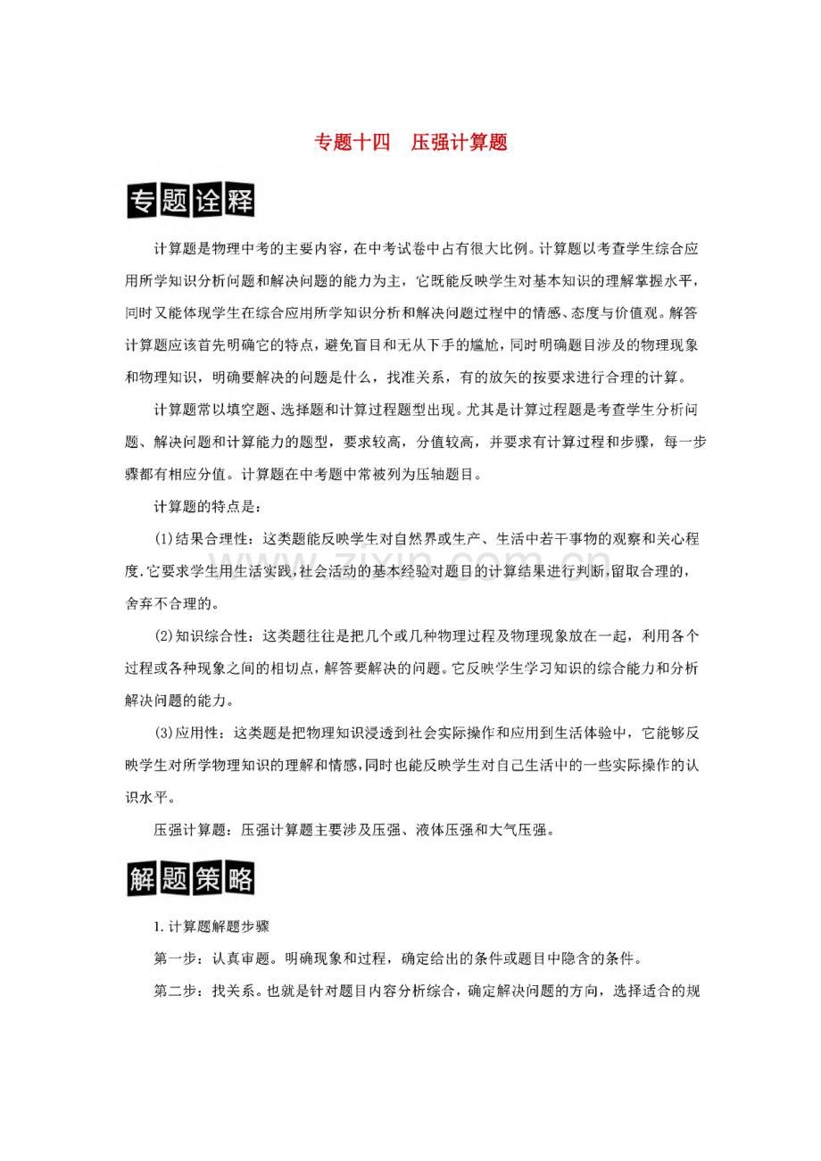 专题十四 压强计算题教案.pdf_第1页