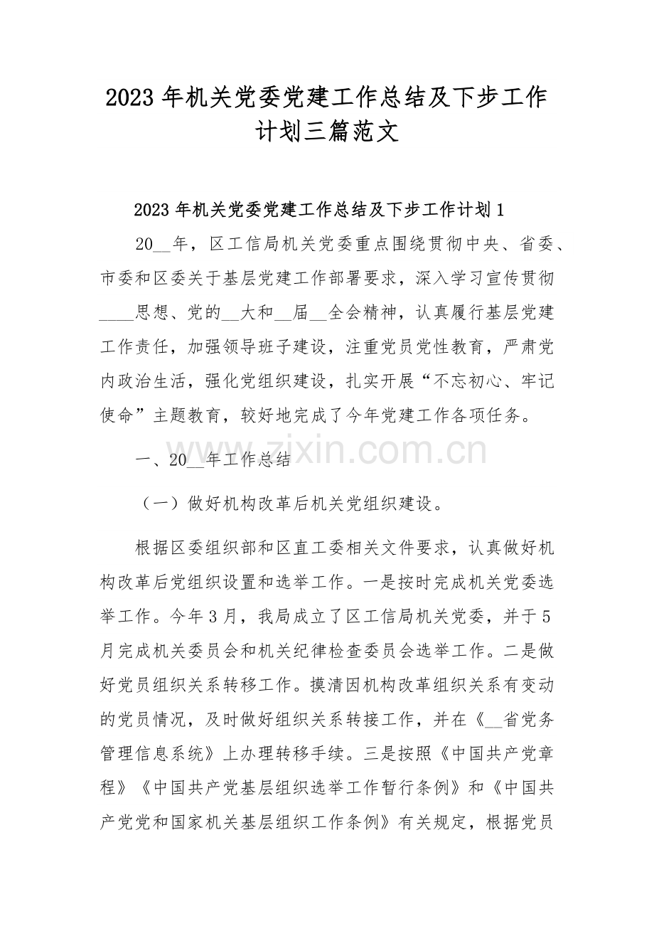 2023年机关党委党建工作总结及下步工作计划三篇范文.docx_第1页