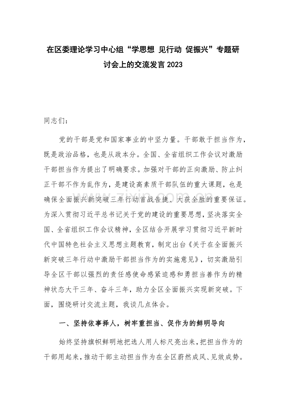 在区委理论学习中心组“学思想 见行动 促振兴”专题研讨会上的交流发言2023.docx_第1页