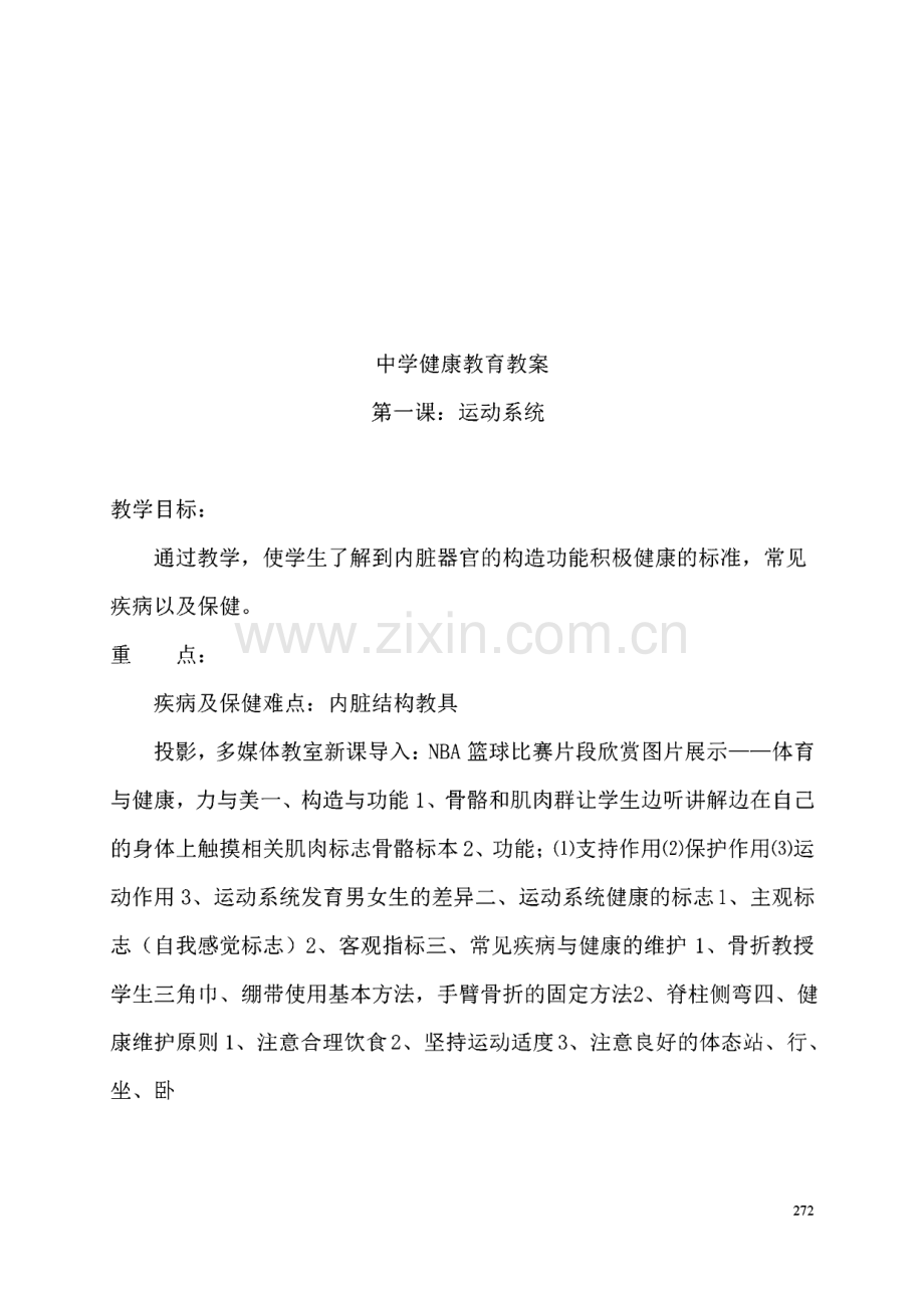 中学健康教育教案 第一课 运动系统--第二十二课 饮酒与健康.pdf_第1页