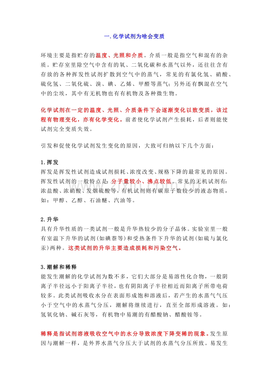 化学试剂变质的原因及预防.docx_第1页