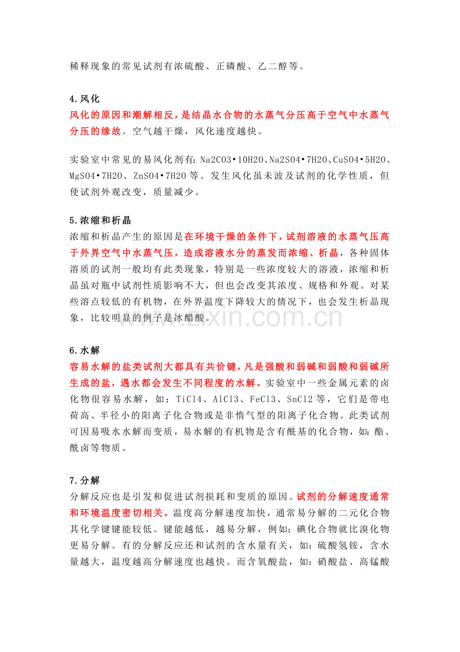 化学试剂变质的原因及预防.docx_第2页