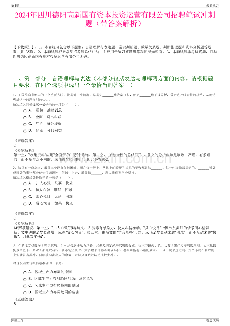 2024年四川德阳高新国有资本投资运营有限公司招聘笔试冲刺题（带答案解析）.pdf_第1页