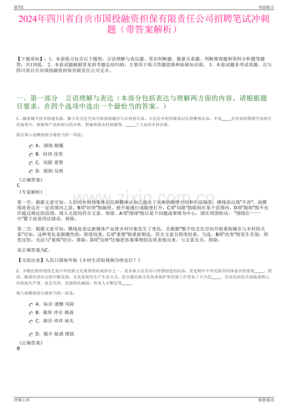 2024年四川省自贡市国投融资担保有限责任公司招聘笔试冲刺题（带答案解析）.pdf_第1页