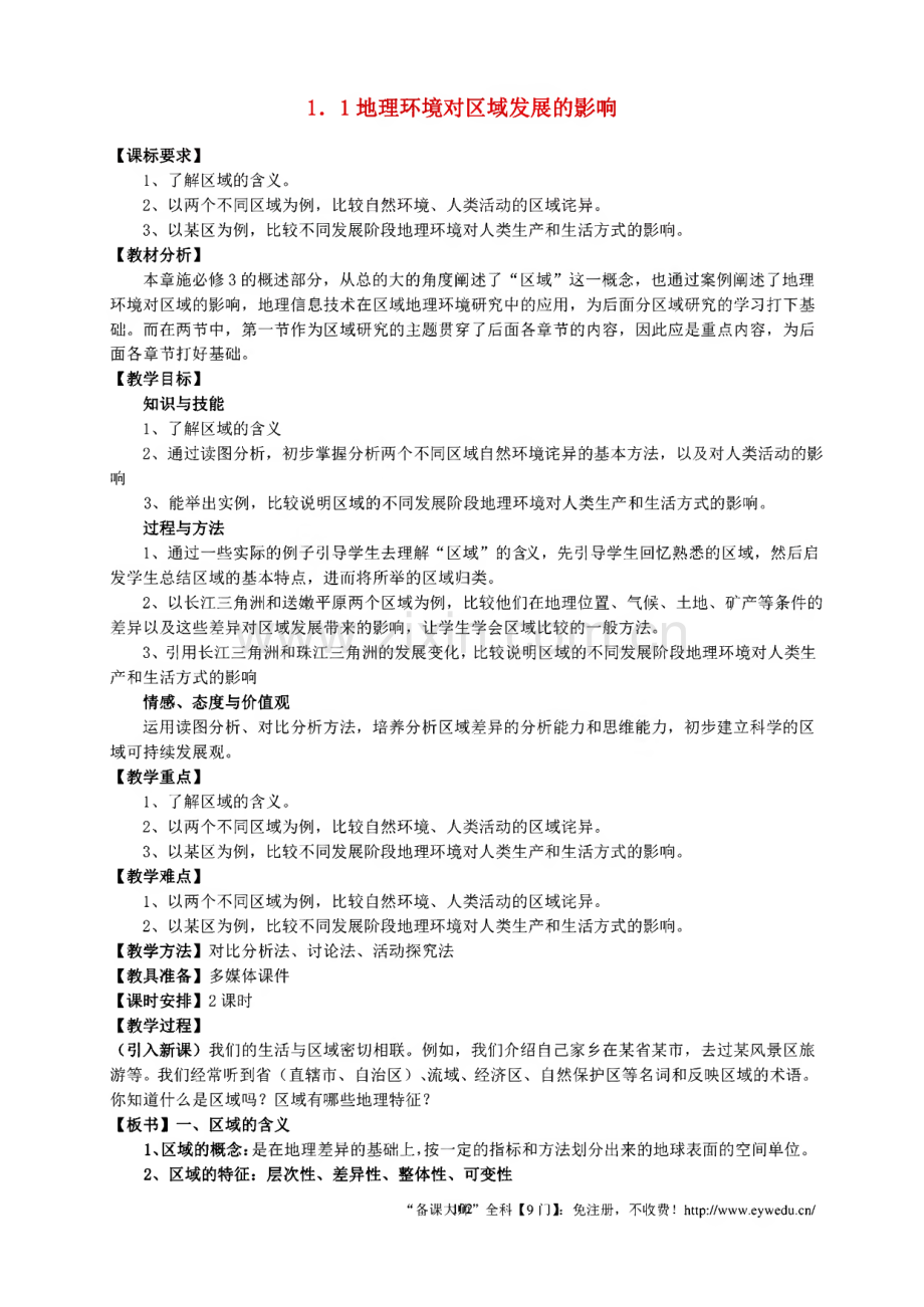 1.1 地理环境对区域发展的影响等教案.pdf_第1页