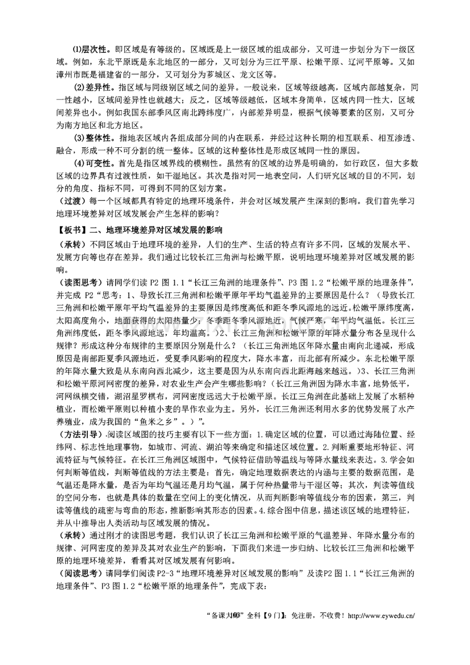 1.1 地理环境对区域发展的影响等教案.pdf_第2页