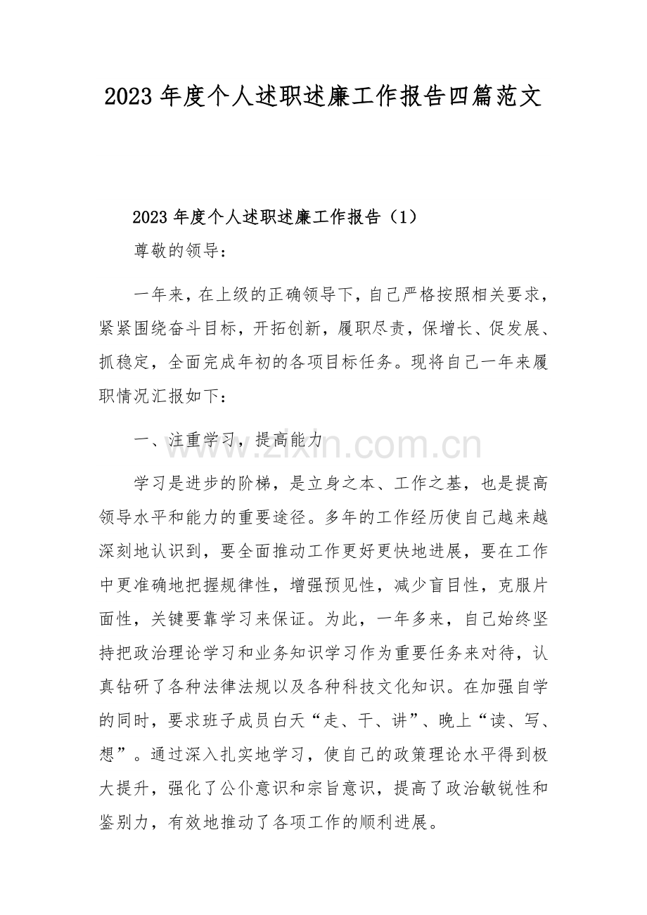 2023年度个人述职述廉工作报告四篇范文.docx_第1页