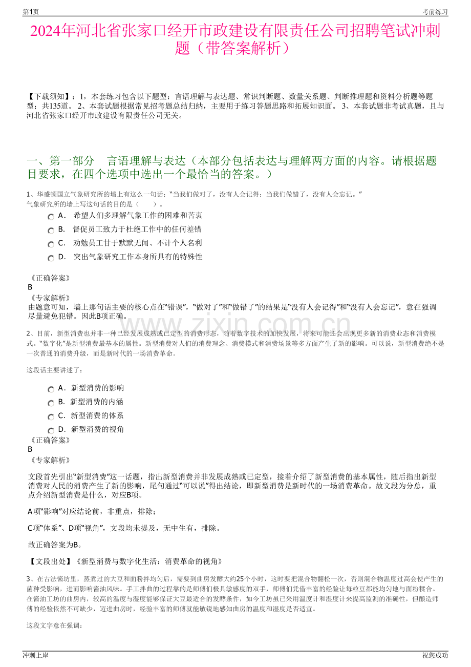 2024年河北省张家口经开市政建设有限责任公司招聘笔试冲刺题（带答案解析）.pdf_第1页