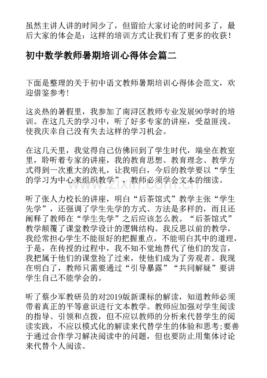 2023年初中数学教师暑期培训心得体会 数学教师暑期培训学习心得体会(通用9篇).pdf_第2页