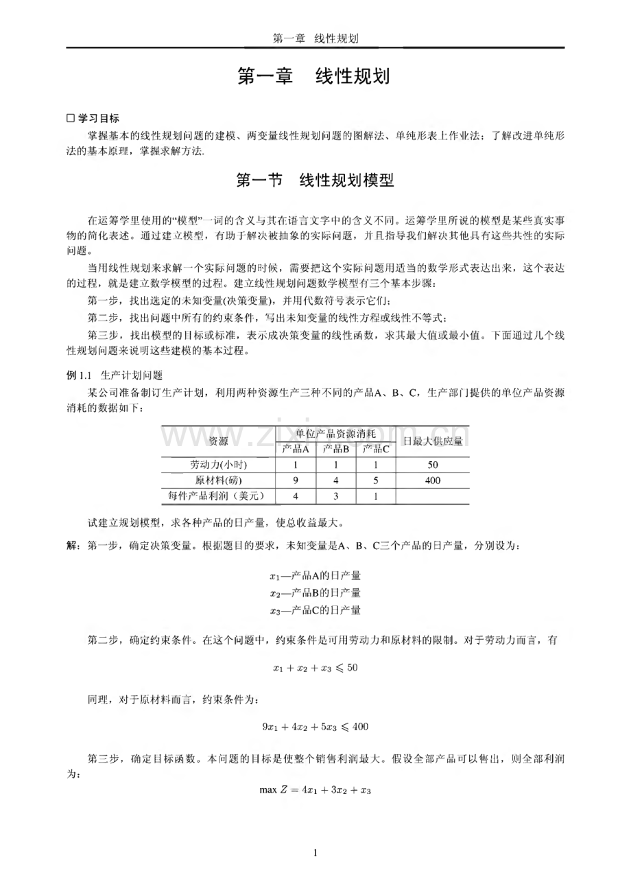 华南理工大学工商管理学院运筹学试用教材.pdf_第3页