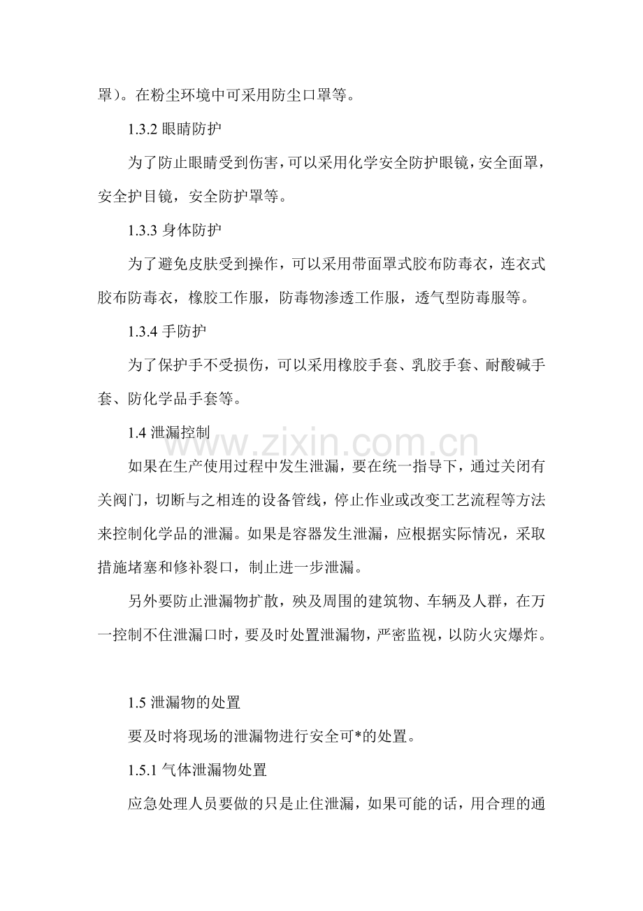 化学品泄漏应急处理安全技术措施.doc_第2页