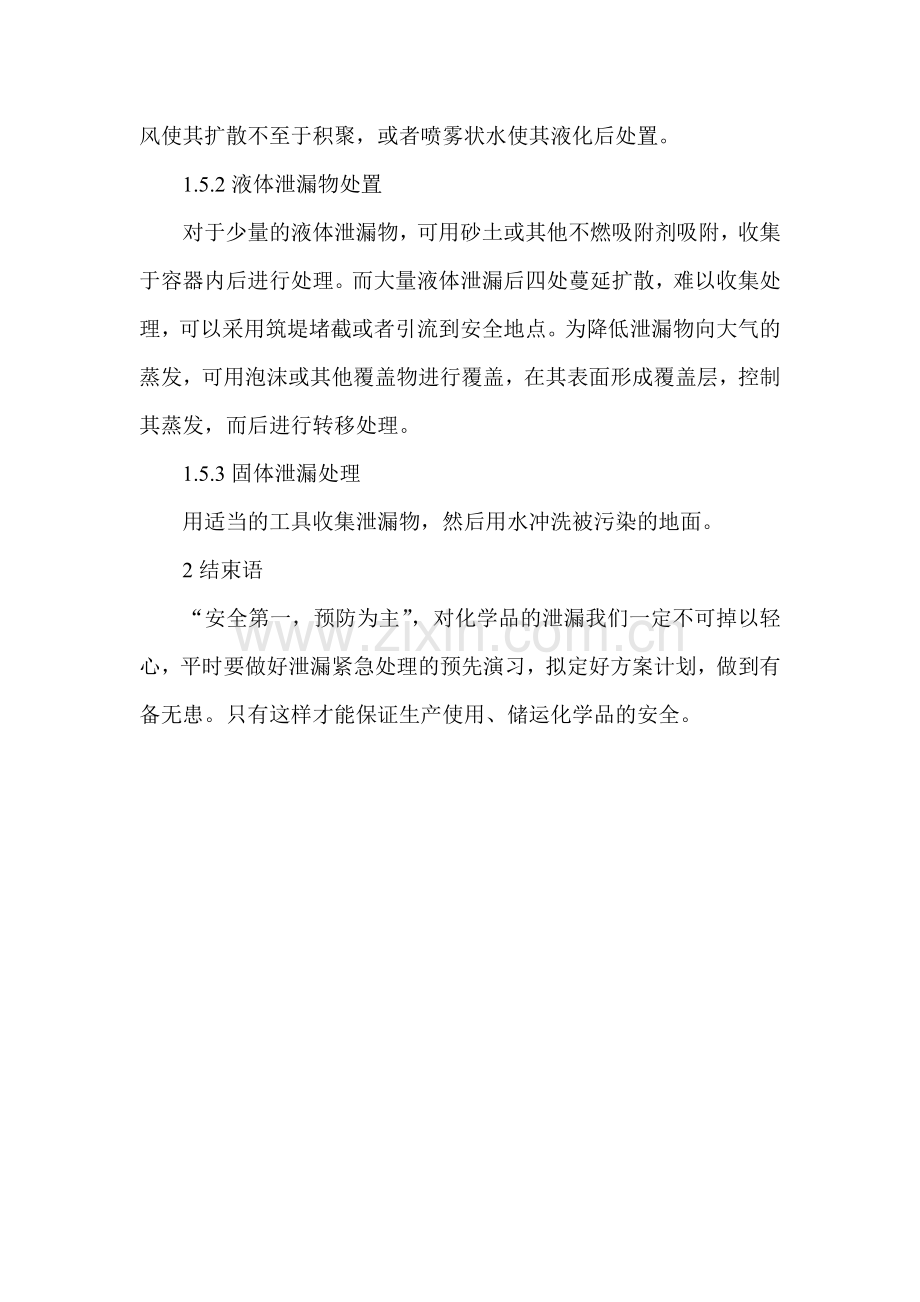 化学品泄漏应急处理安全技术措施.doc_第3页