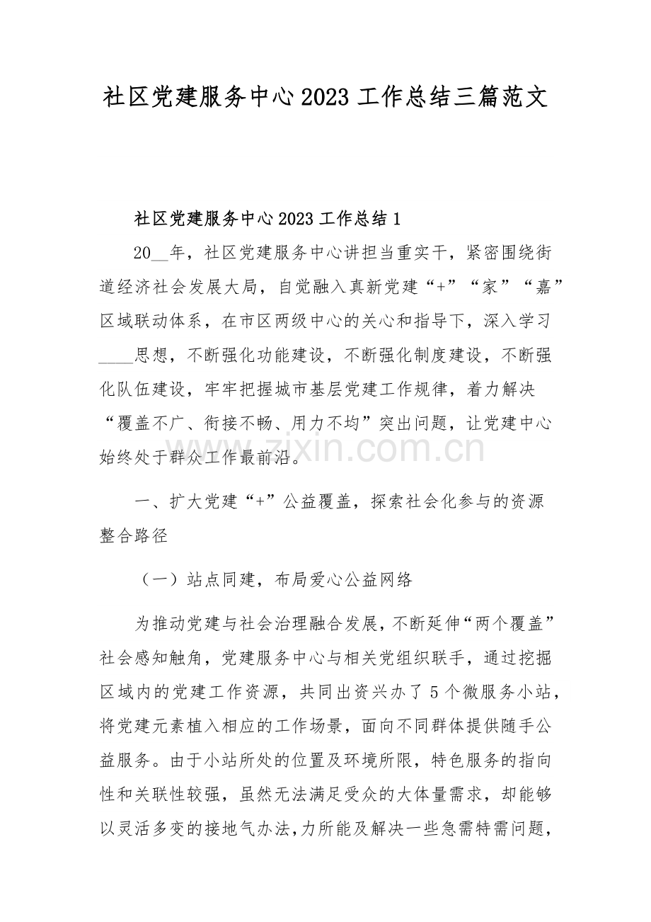 社区党建服务中心2023工作总结三篇范文.docx_第1页